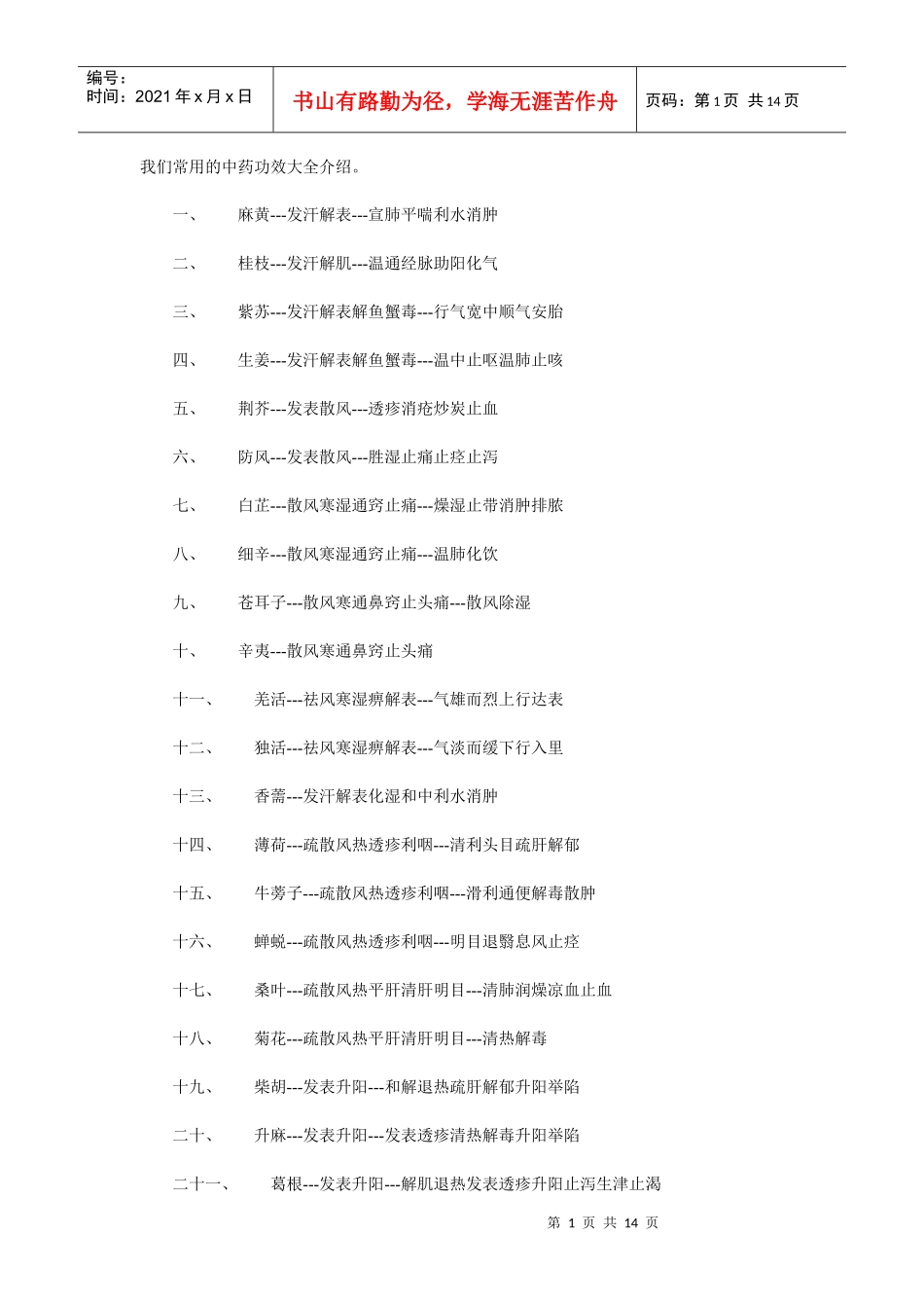 我们常用的中药功效大全介绍_第1页