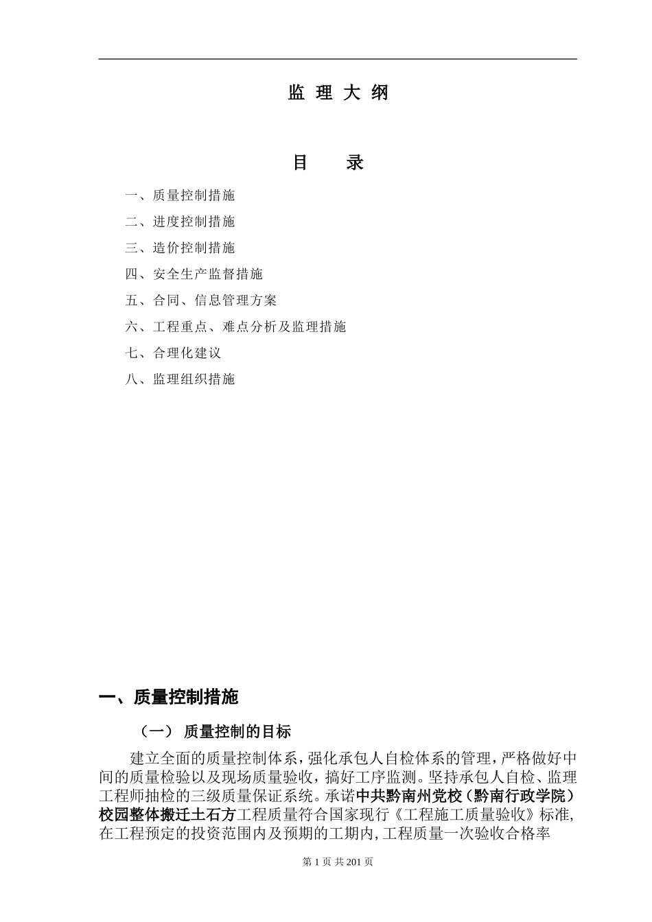 土石方工程监理大纲(DOC257页)_第1页