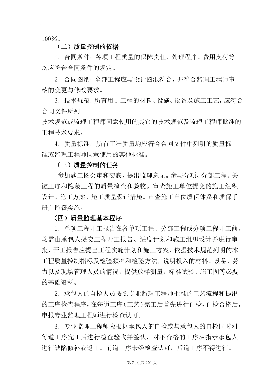 土石方工程监理大纲(DOC257页)_第2页