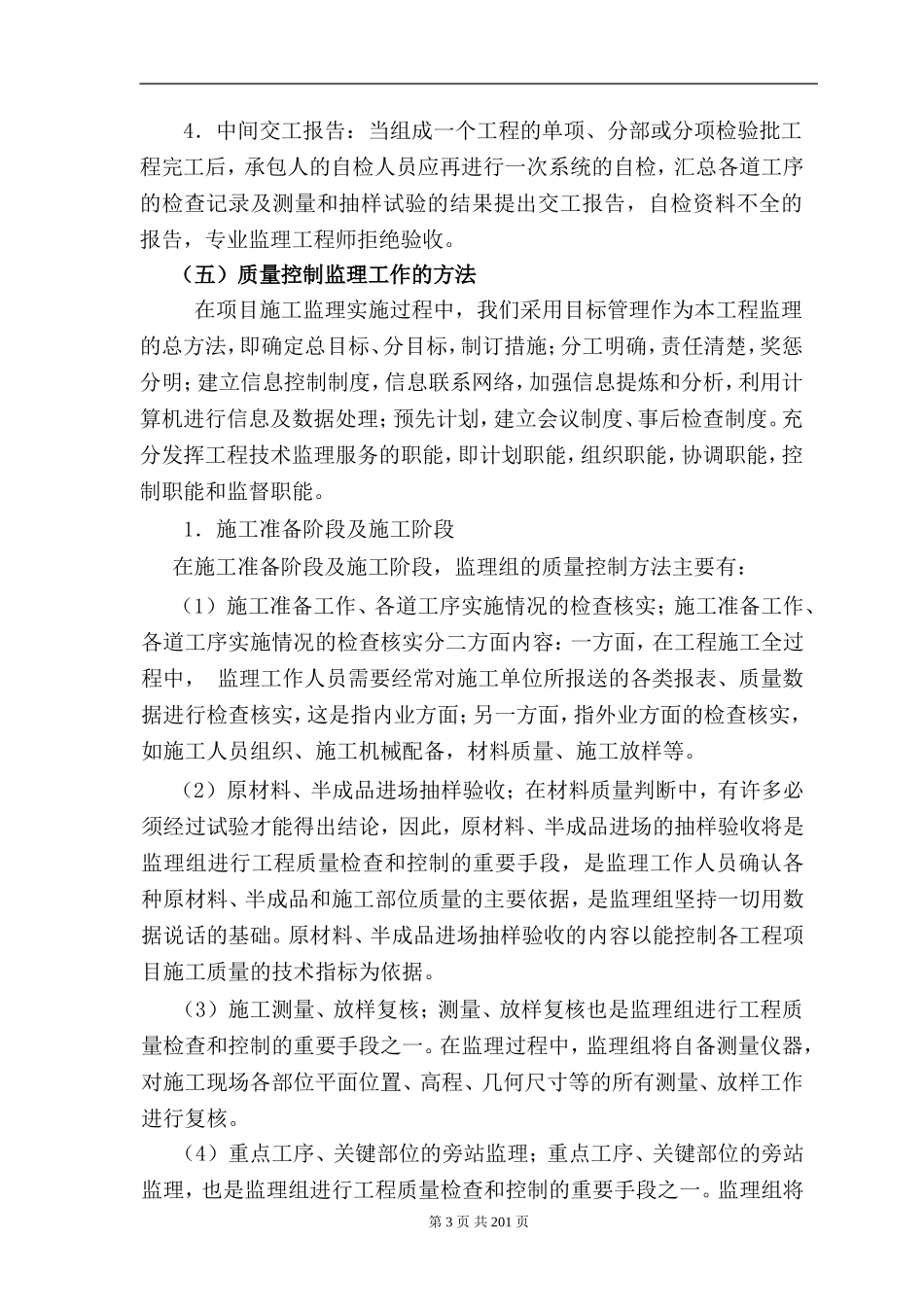 土石方工程监理大纲(DOC257页)_第3页