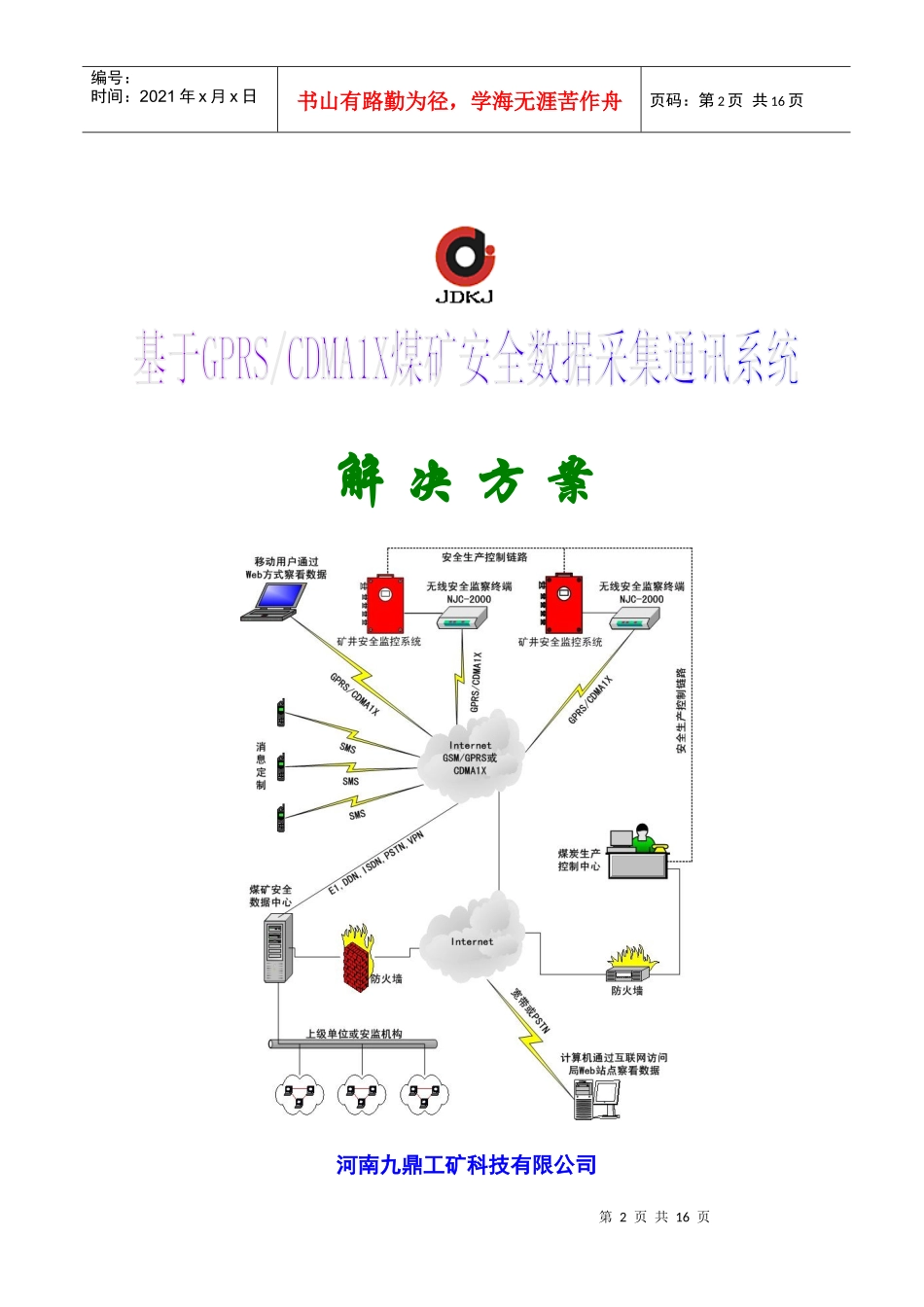 基于GPRSCDMA1X煤矿安全数据采集通讯系统解决方案_第1页