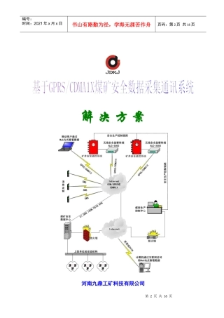 基于GPRSCDMA1X煤矿安全数据采集通讯系统解决方案