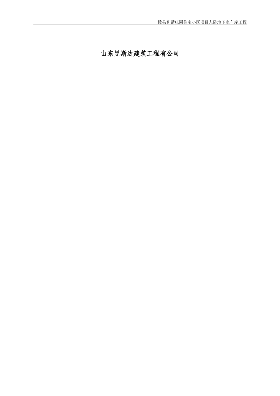 地下车库人防工程施工组织设计(DOC91页)_第2页