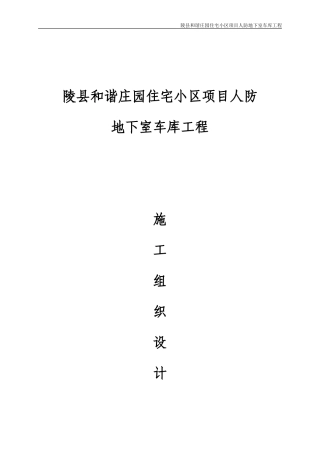 地下车库人防工程施工组织设计(DOC91页)