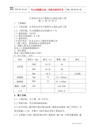 基坑及桩基施工组织设计_secret(DOC29页)