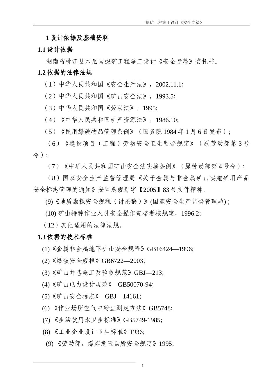 探矿工程施工设计《安全专篇》_第1页