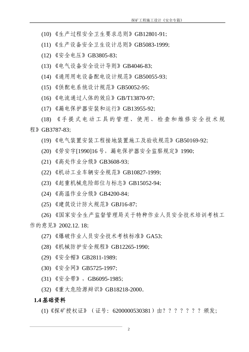 探矿工程施工设计《安全专篇》_第2页