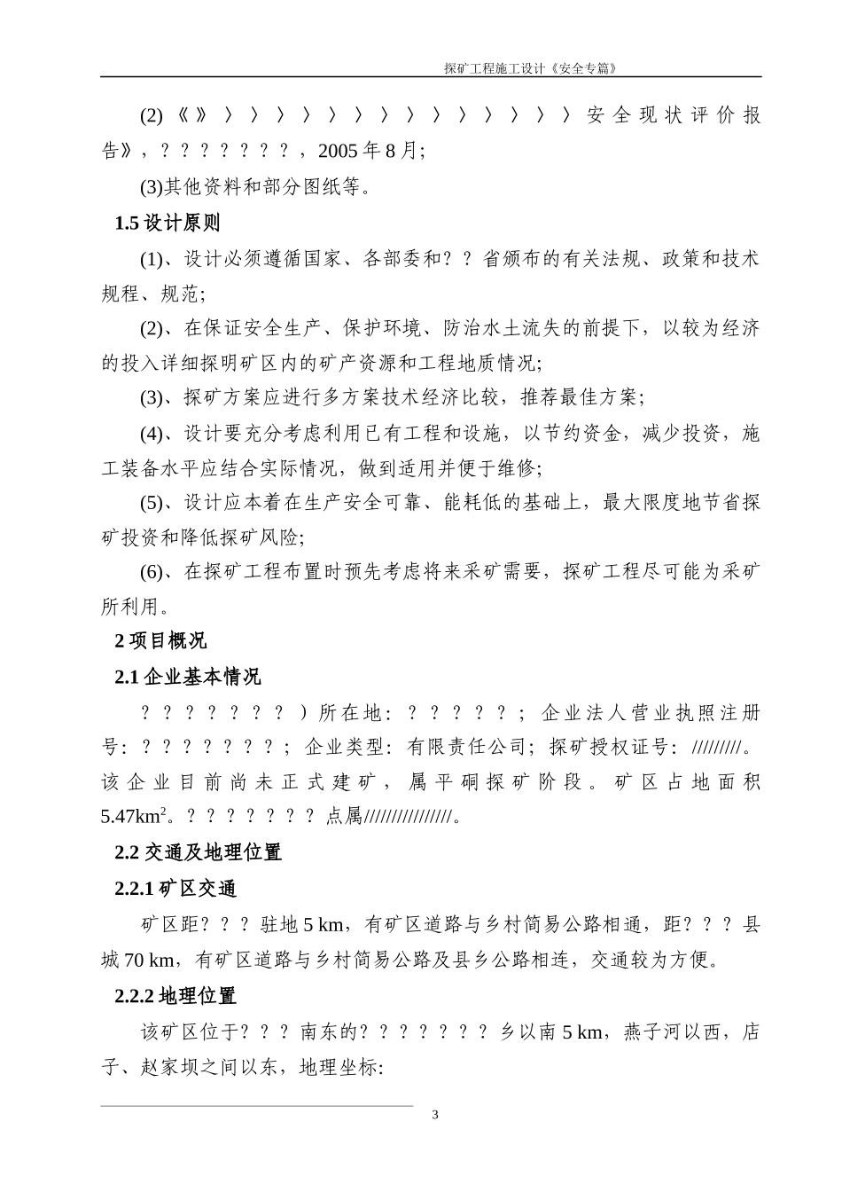 探矿工程施工设计《安全专篇》_第3页