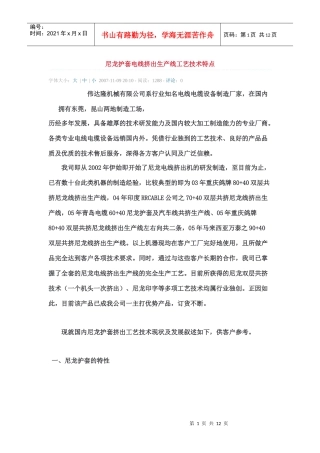 尼龙护套电线挤出生产线工艺技术特点