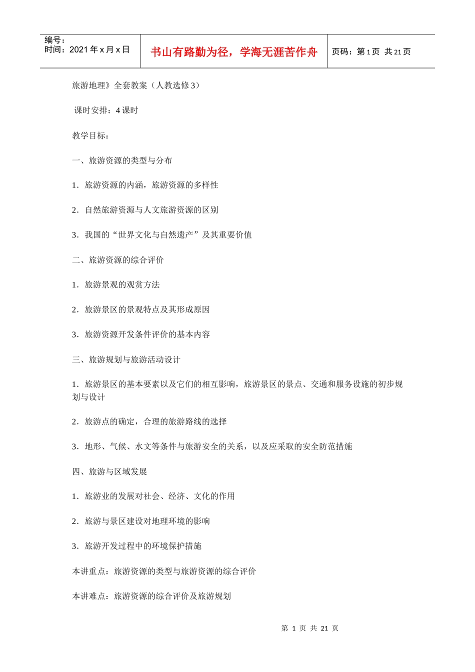 地理教案教学设计旅游地理全套教案_第1页