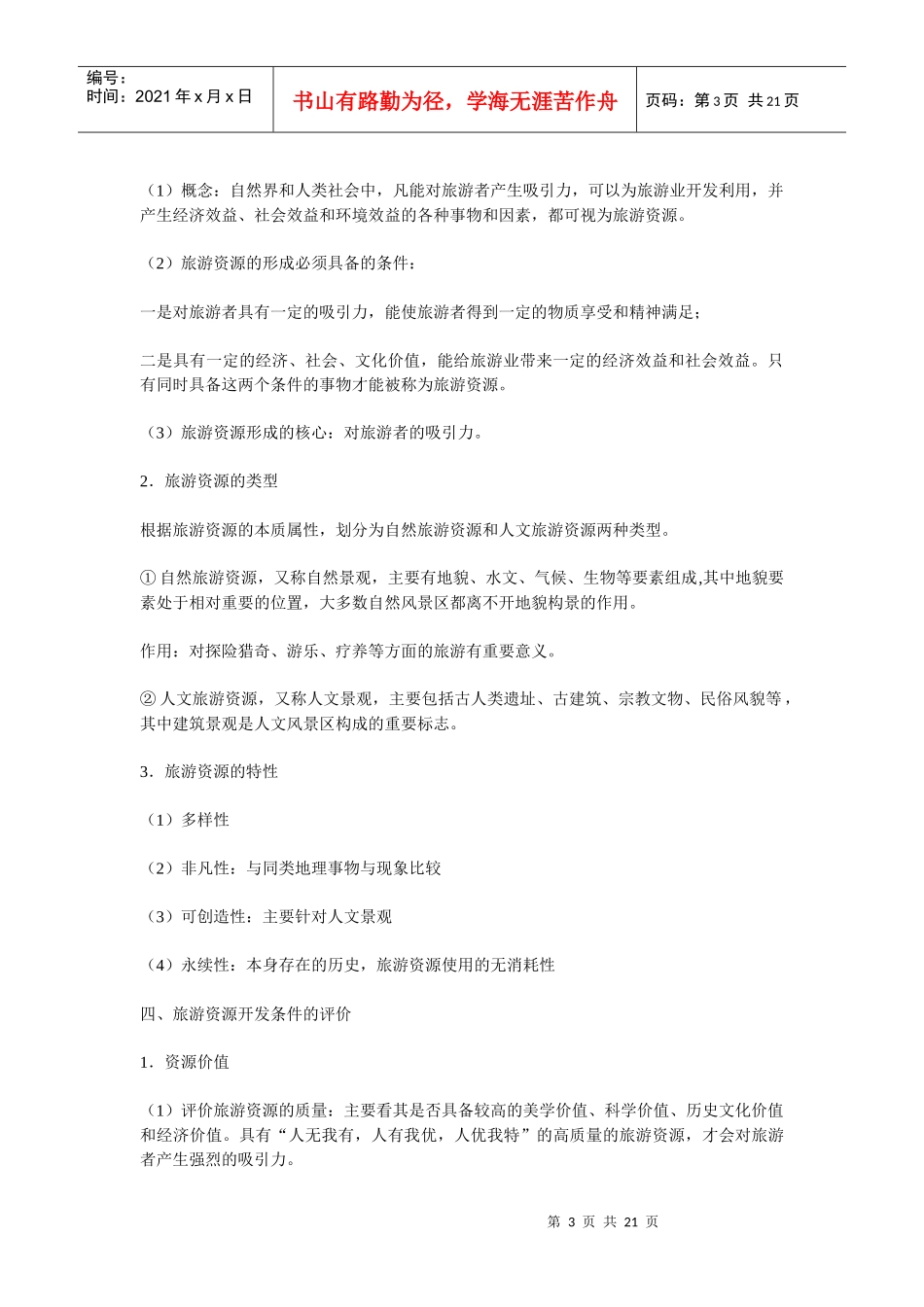 地理教案教学设计旅游地理全套教案_第3页