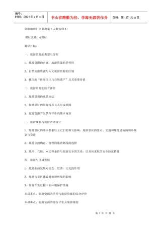 地理教案教学设计旅游地理全套教案