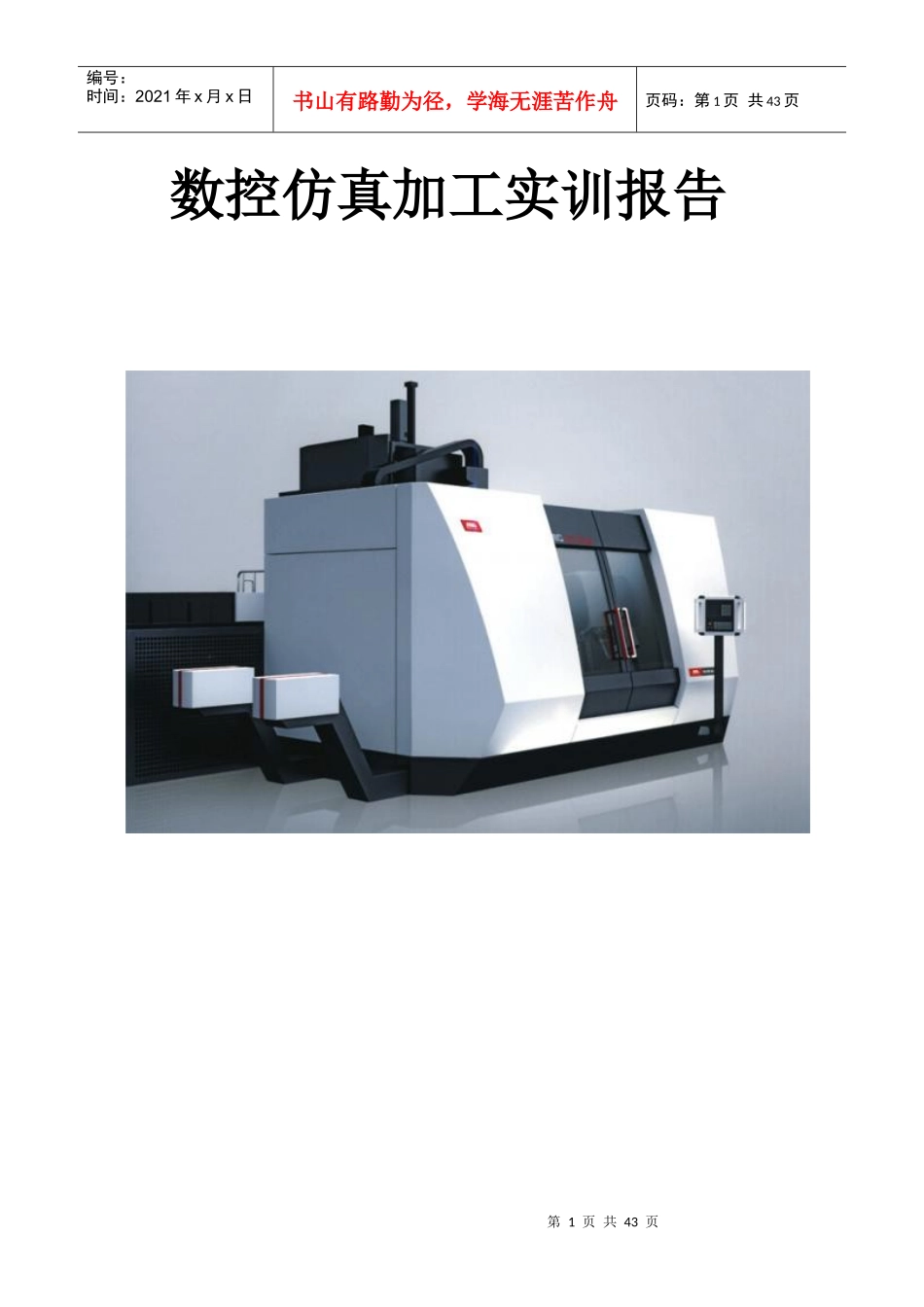 数控仿真实训报告_第1页