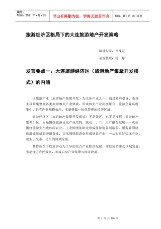 培训亮点大连旅游地产开发策略