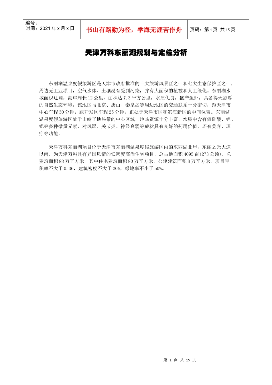 天津某地产东丽湖规划与定位分析(1)_第1页