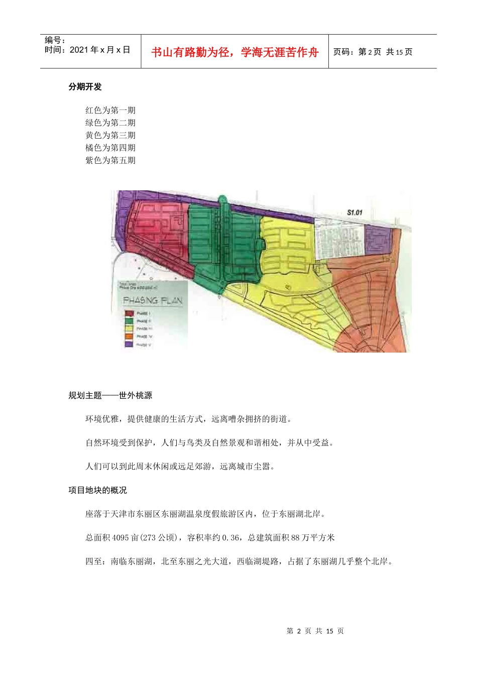 天津某地产东丽湖规划与定位分析(1)_第2页