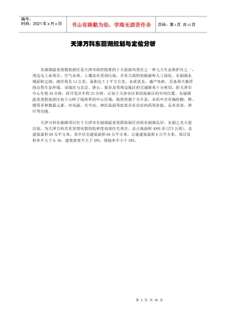 天津某地产东丽湖规划与定位分析(1)