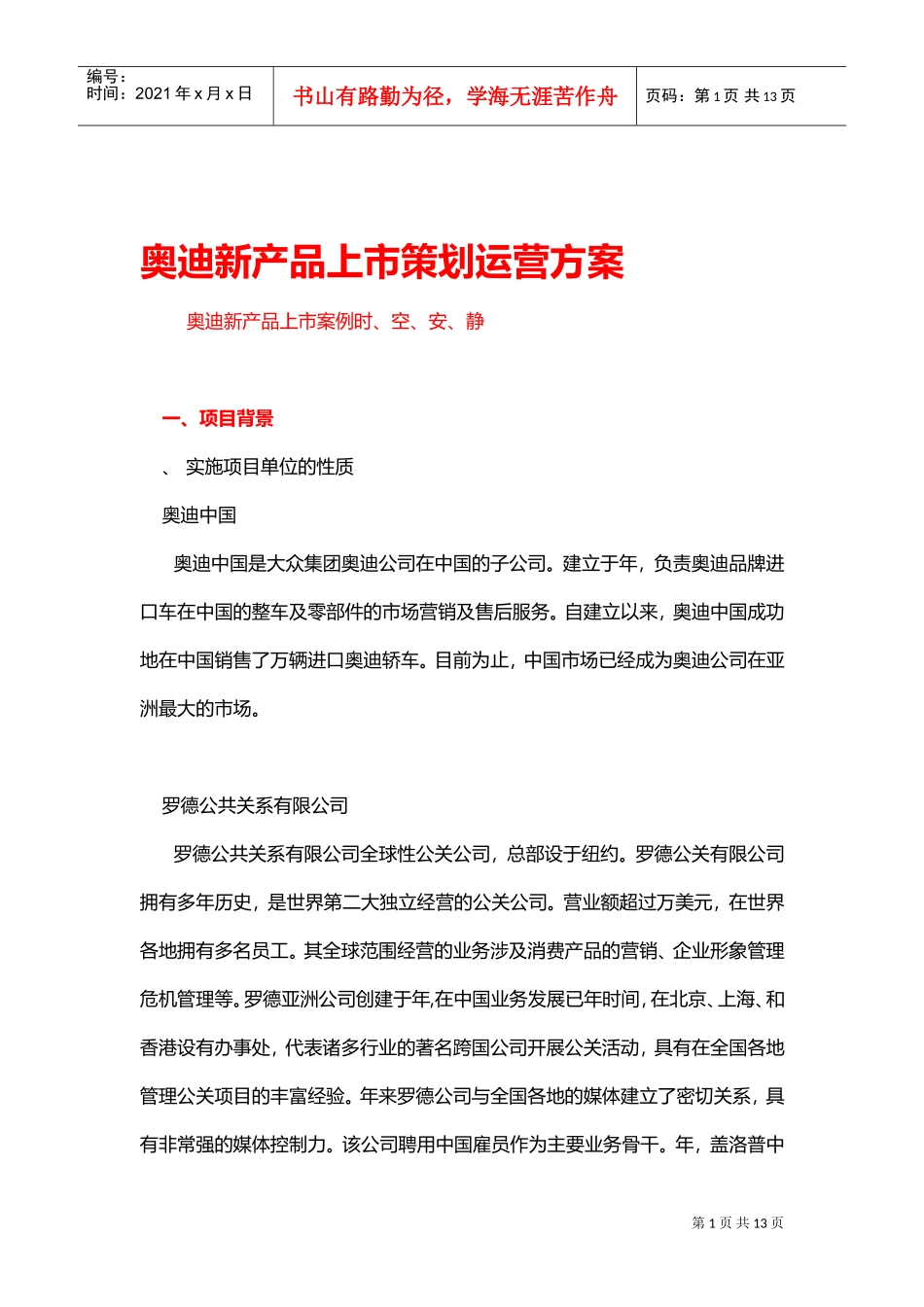奥迪A8新产品上市策划运营方案（1）(DOC13页)_第1页