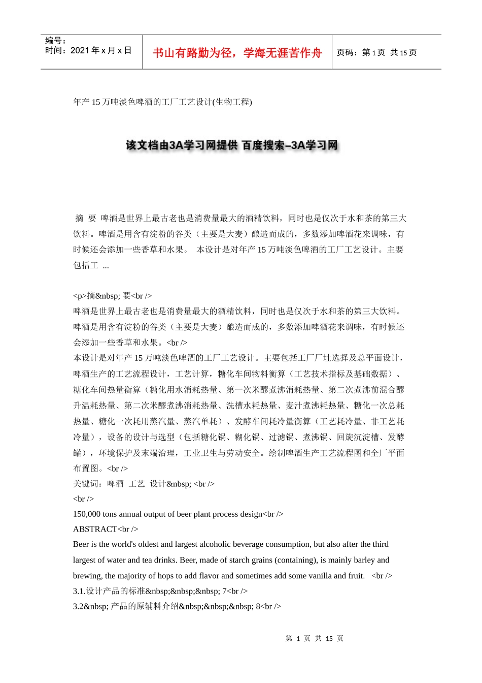 年产15万吨淡色啤酒的工厂工艺设计(生物工程)_第1页
