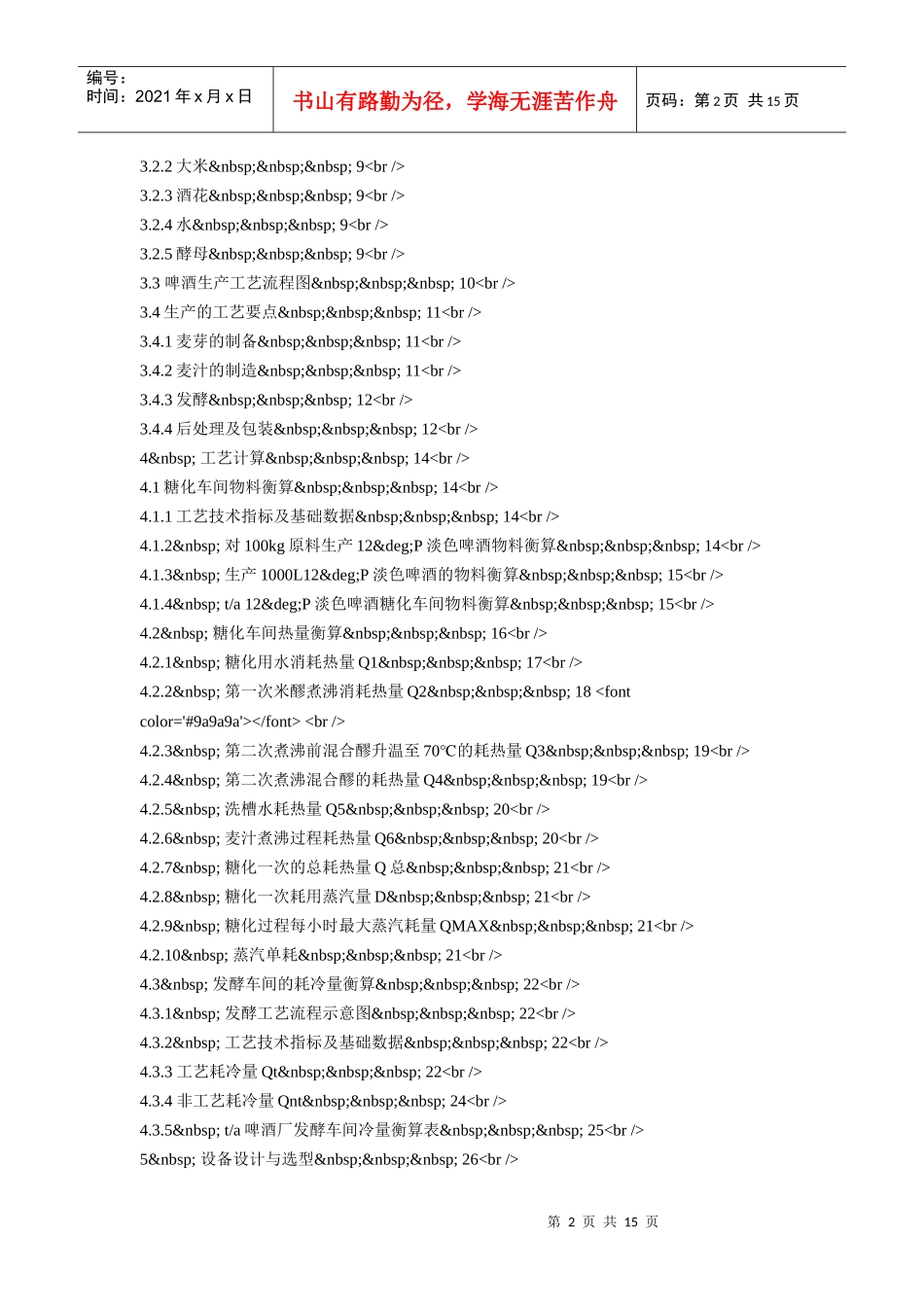 年产15万吨淡色啤酒的工厂工艺设计(生物工程)_第2页