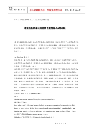 年产15万吨淡色啤酒的工厂工艺设计(生物工程)