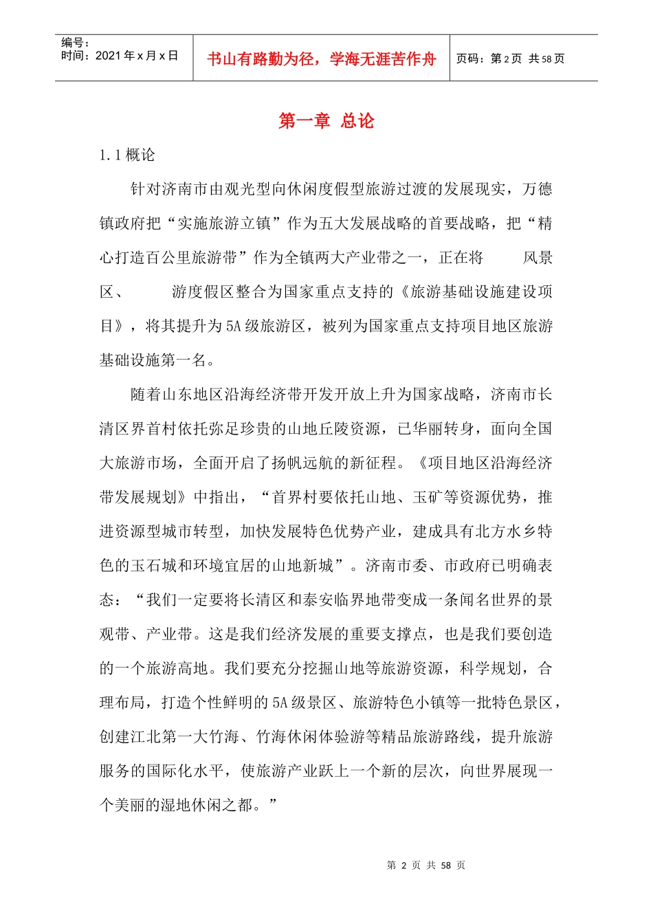 旅游开发项目可行性报告_第2页