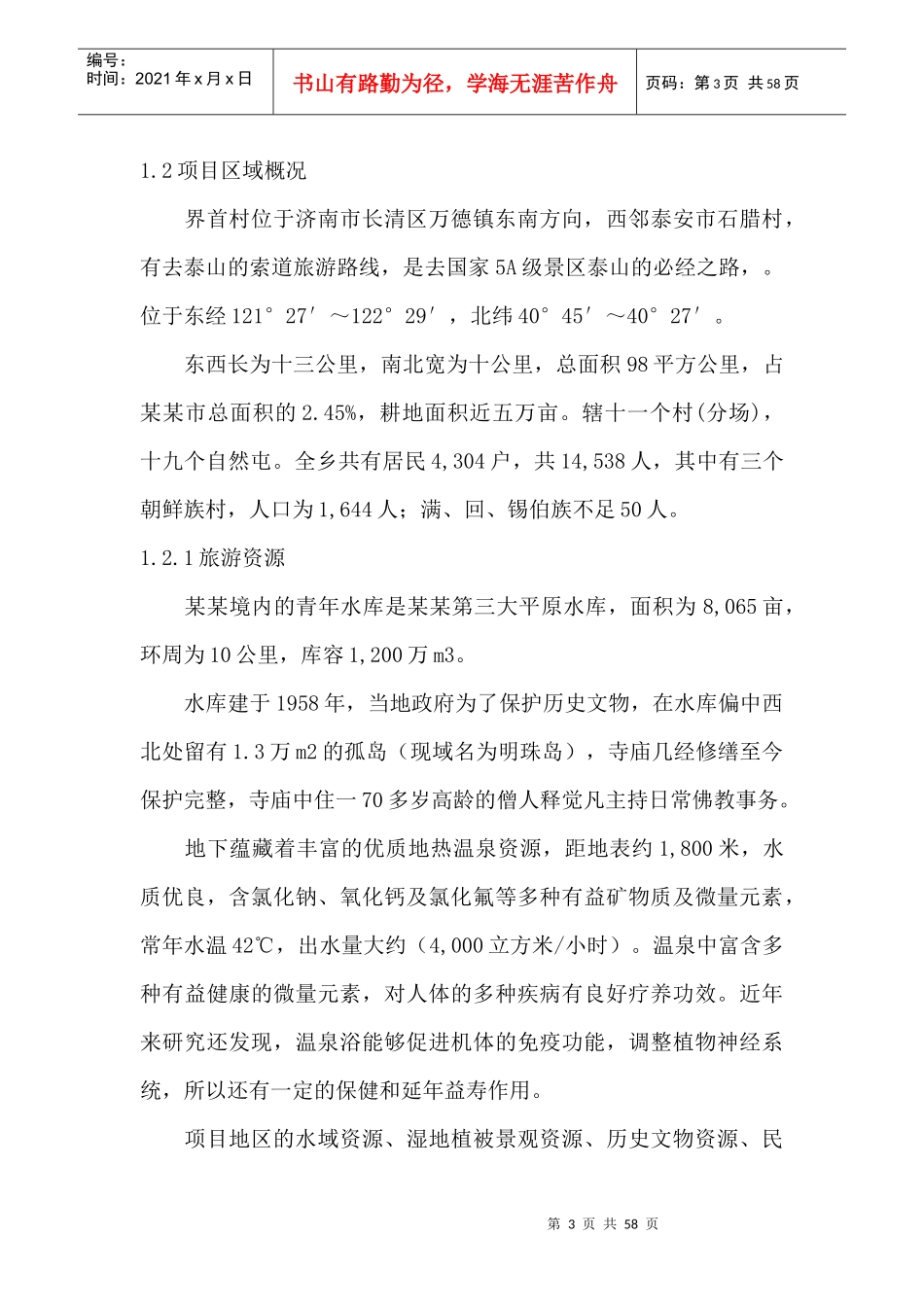 旅游开发项目可行性报告_第3页