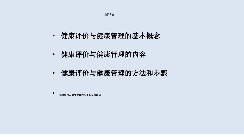 全科医学概论-健康评价与健康管理_第2页