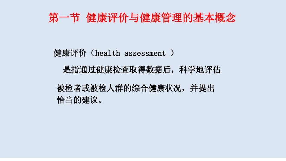 全科医学概论-健康评价与健康管理_第3页