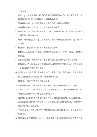 机械制造技术基础试题分解