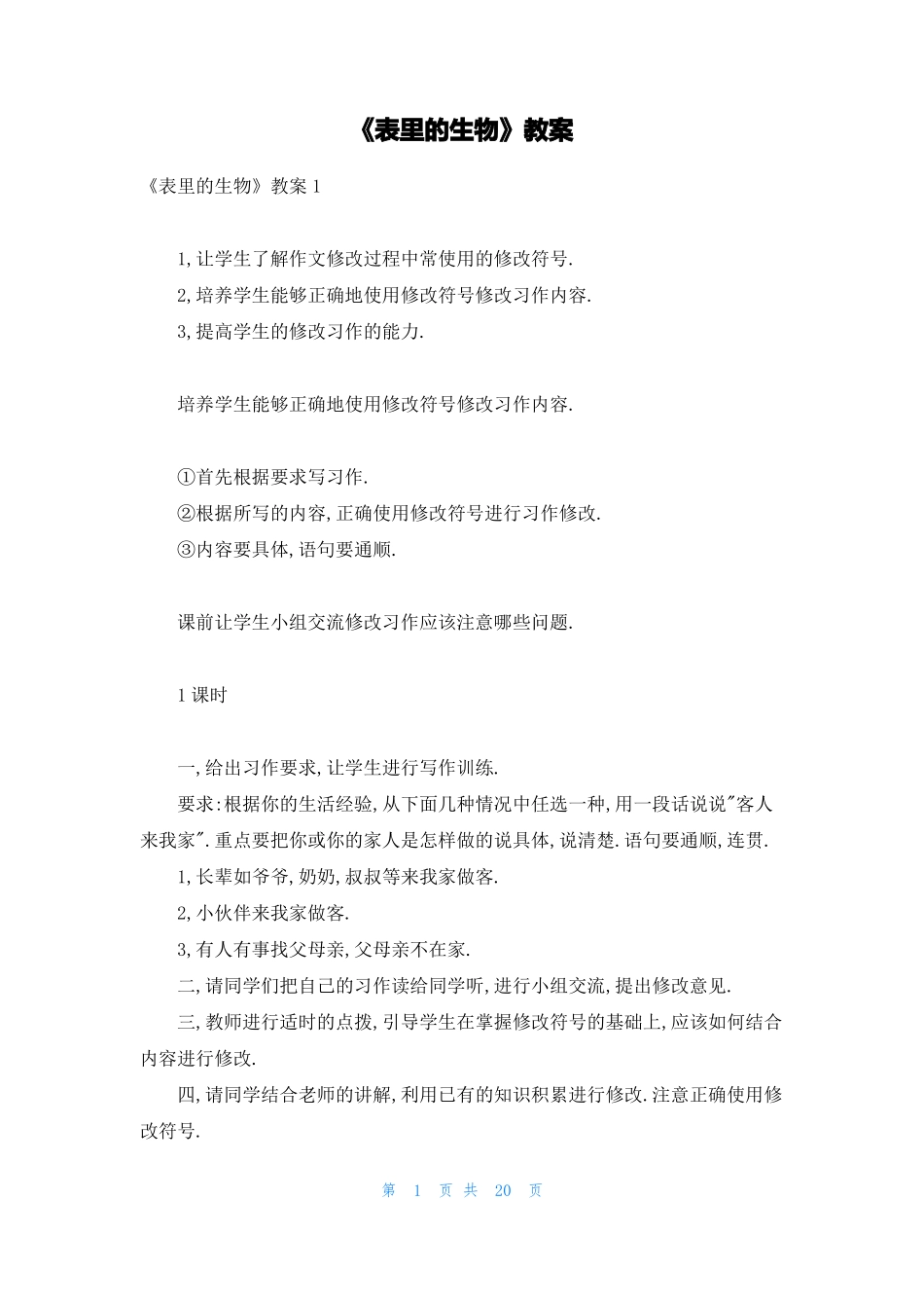 表里的生物教案_第1页