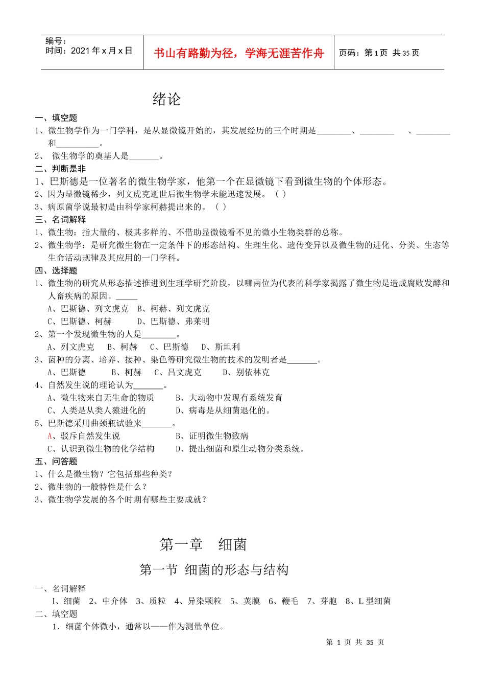 微生物学习题及答案_第1页