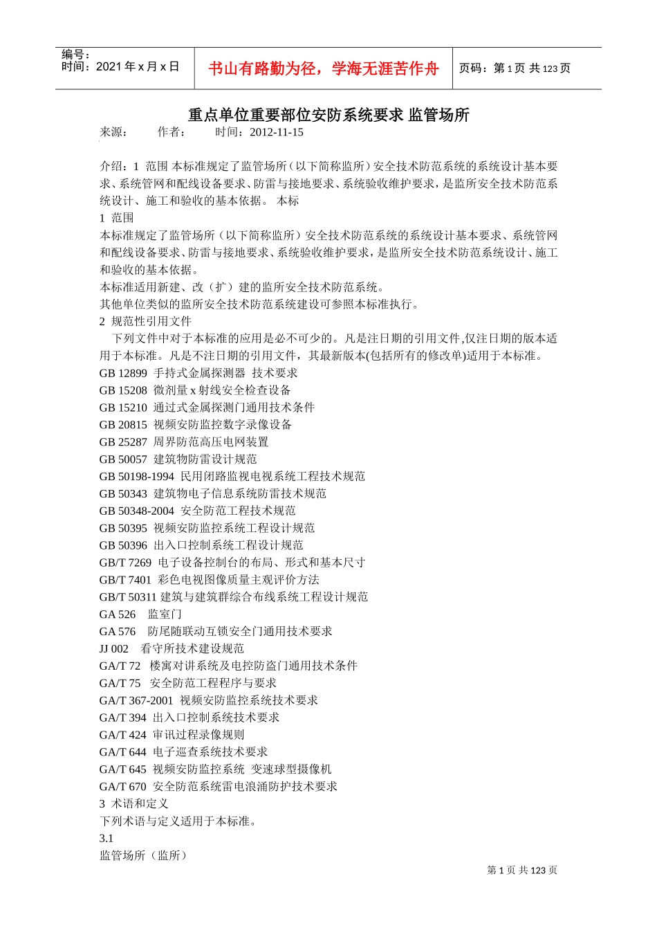 技防工程标准(DOC131页)_第1页