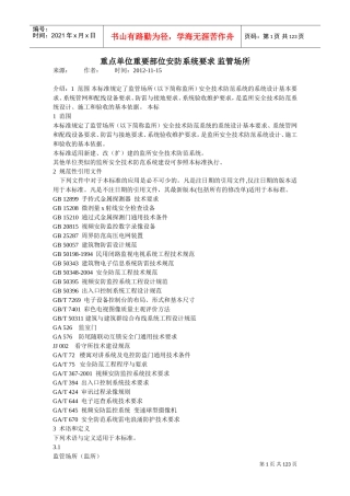 技防工程标准(DOC131页)