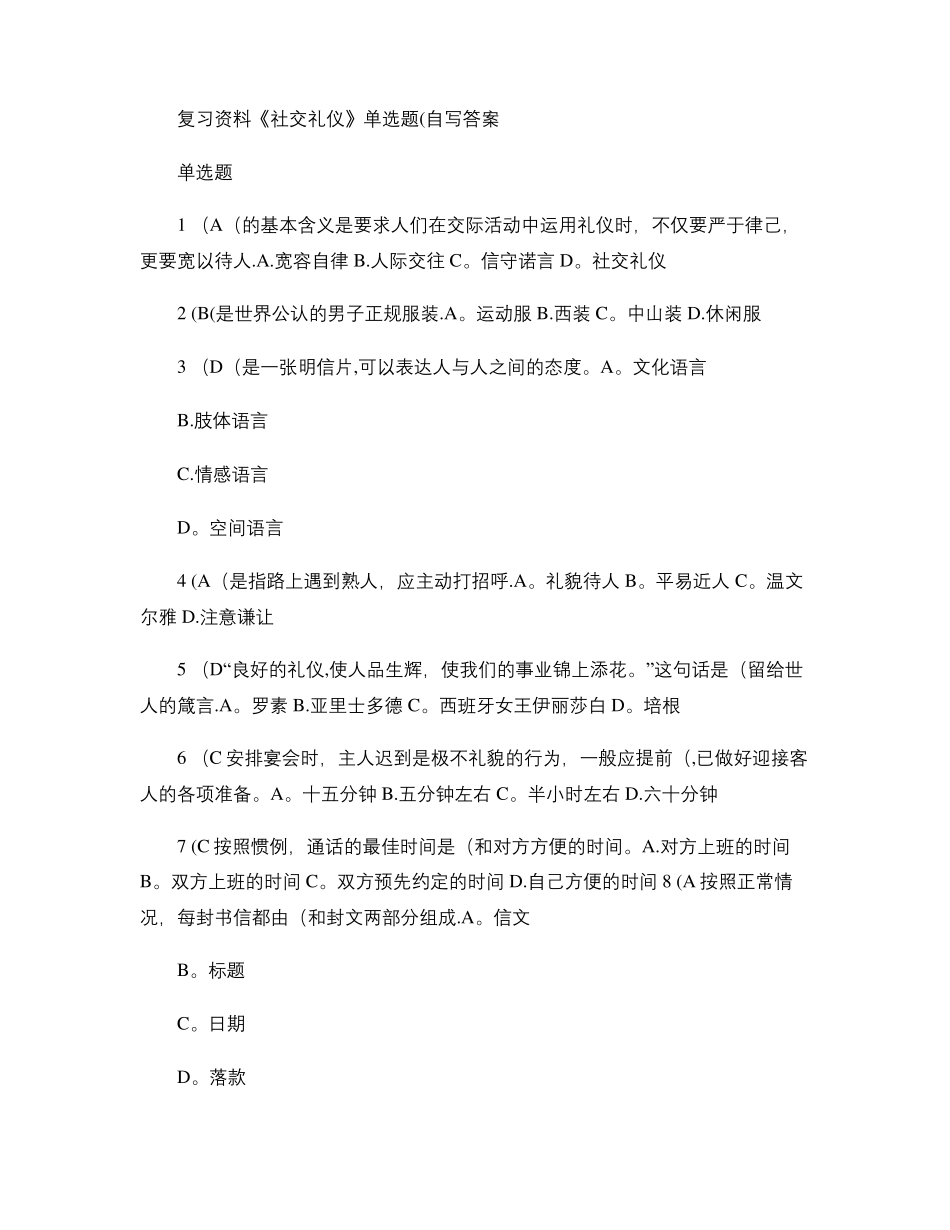 复习资料社交礼仪单选题自写答案_第1页