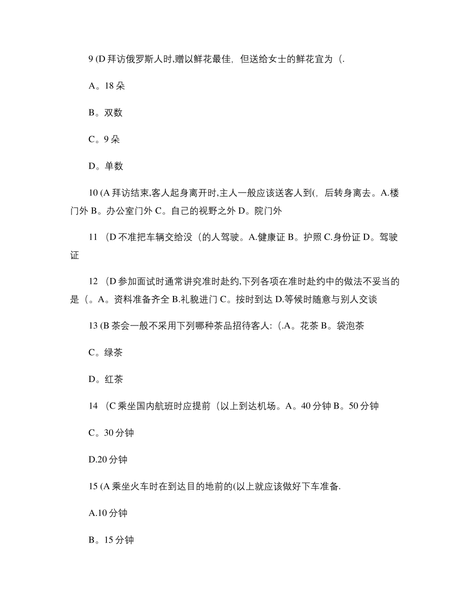 复习资料社交礼仪单选题自写答案_第2页