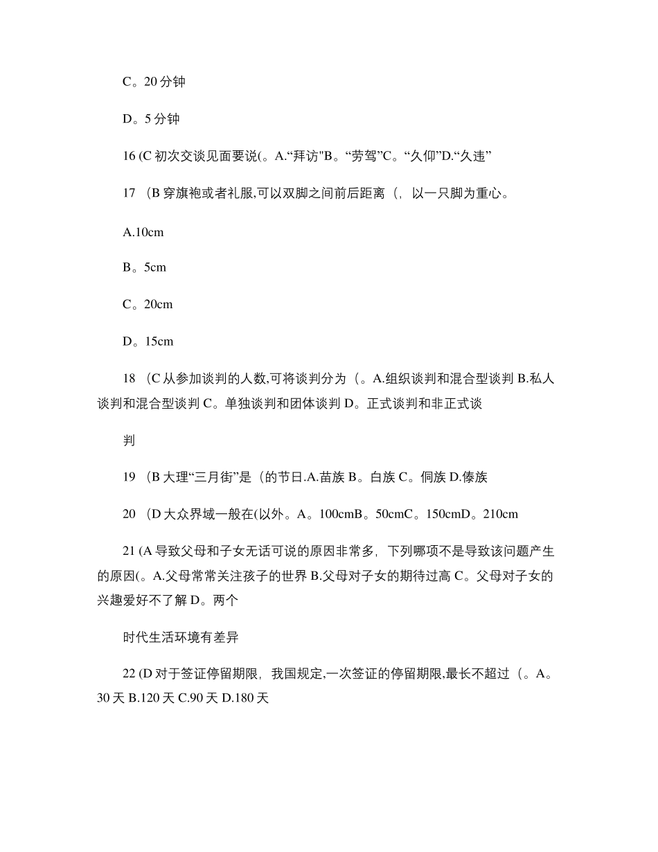复习资料社交礼仪单选题自写答案_第3页