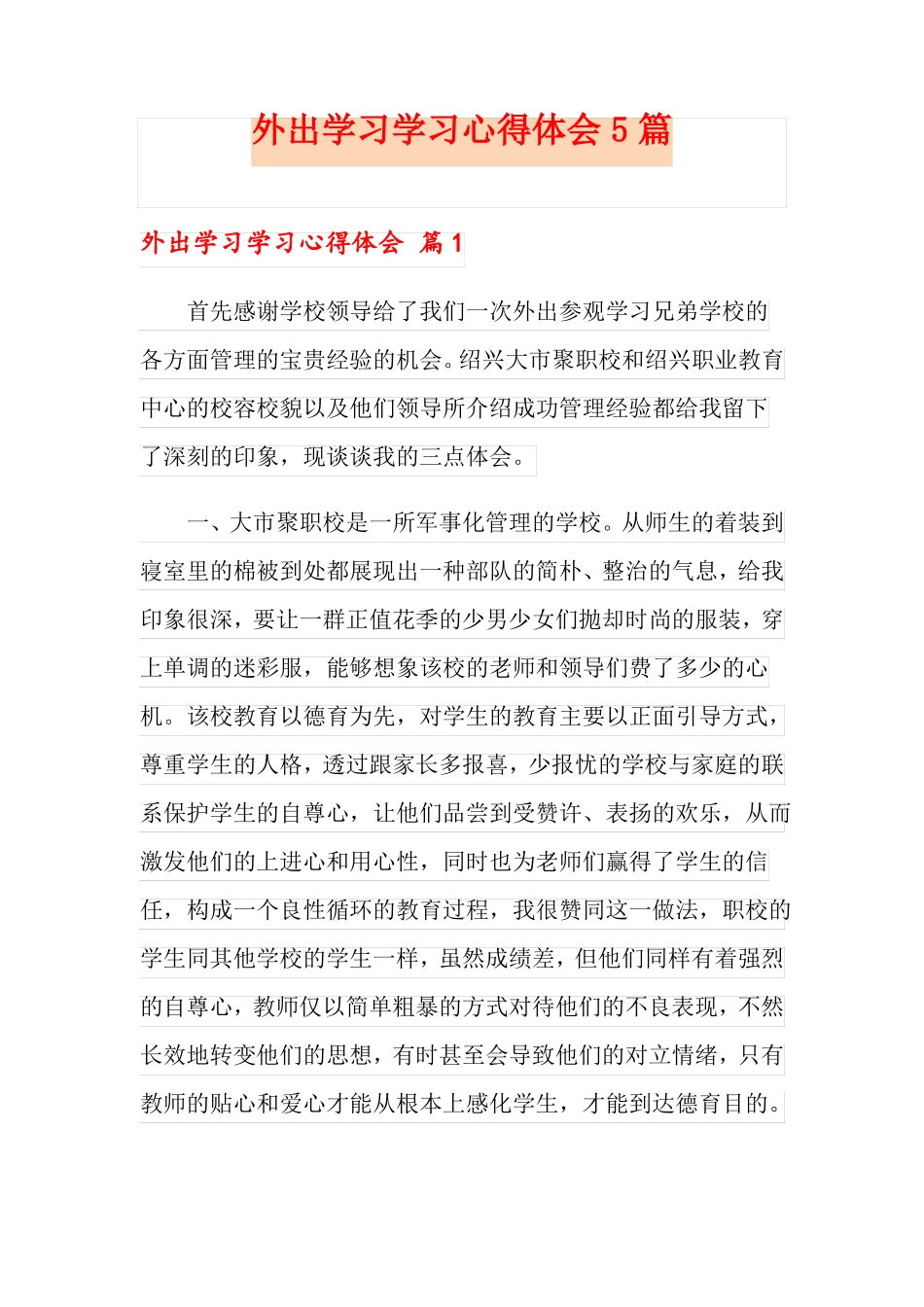 外出学习学习心得体会5篇实用_第1页