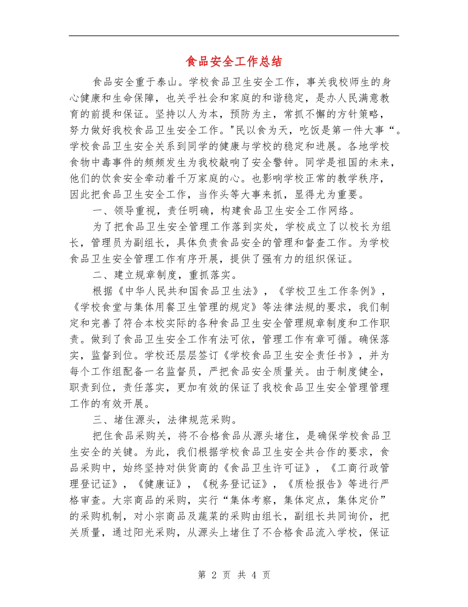食品安全工作总结_第2页