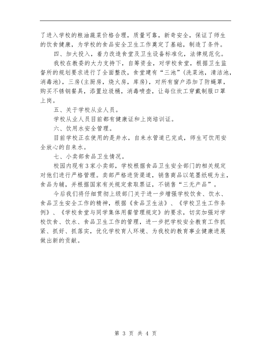 食品安全工作总结_第3页