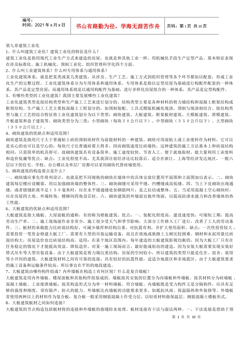 房屋建筑学--建筑工业化_第1页