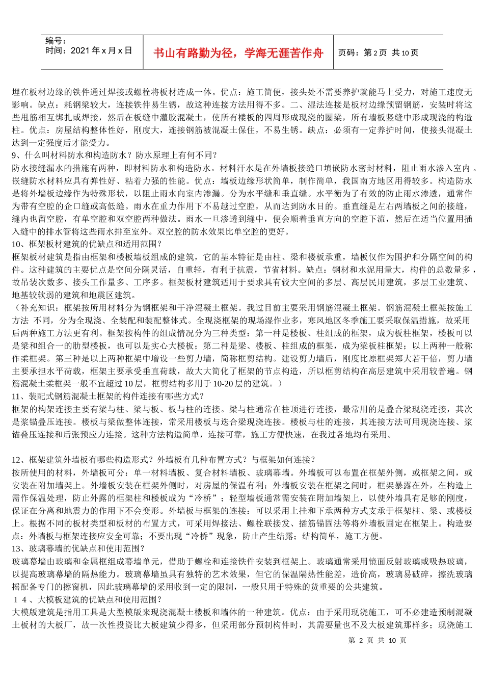 房屋建筑学--建筑工业化_第2页