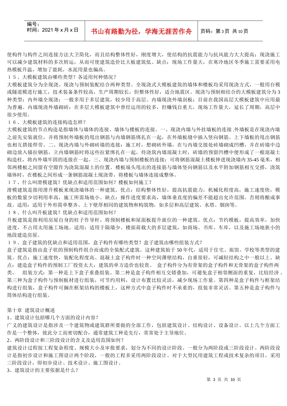 房屋建筑学--建筑工业化_第3页