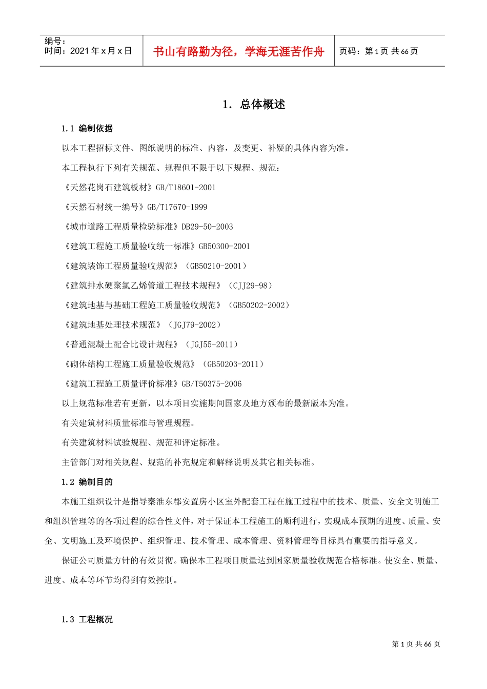 小区室外配套工程施工组织设计(DOC71页)_第1页