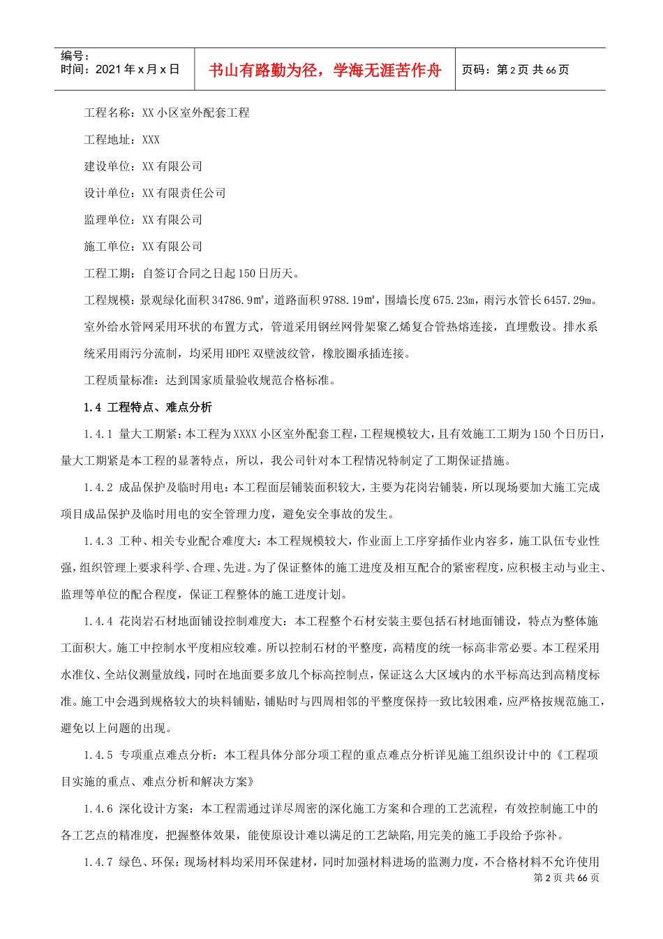 小区室外配套工程施工组织设计(DOC71页)_第2页