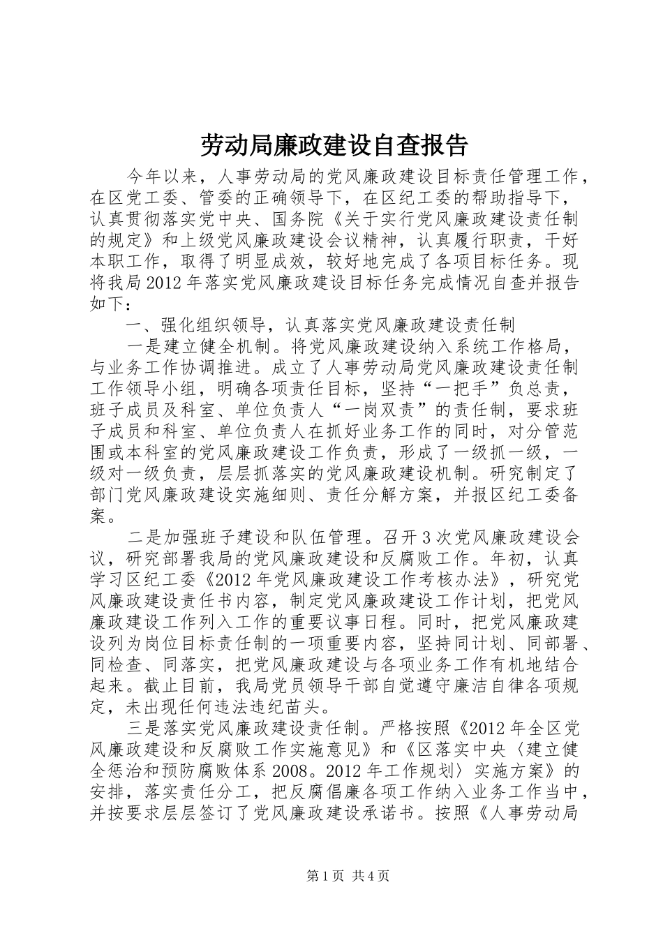 劳动局廉政建设自查报告_第1页