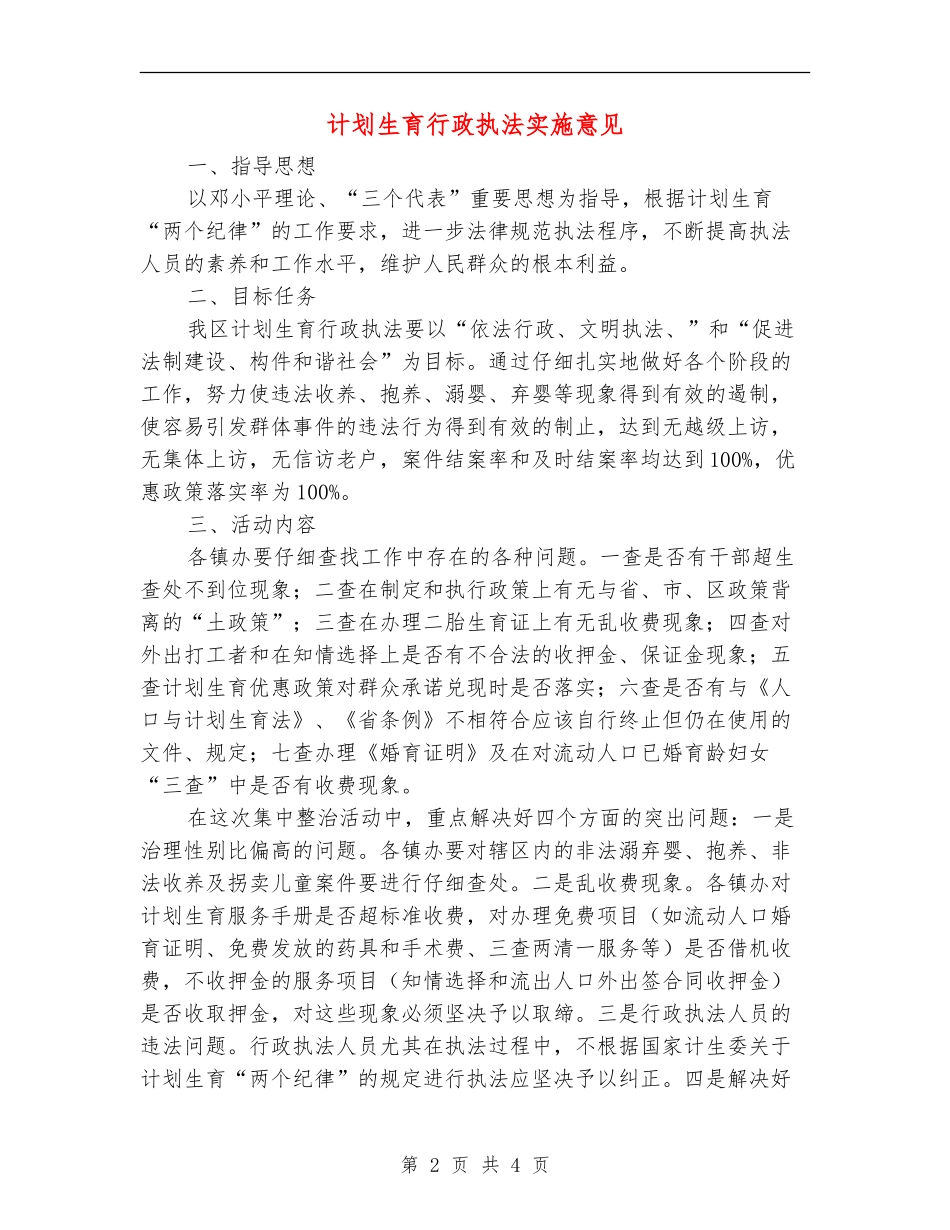 计划生育行政执法实施意见_第2页