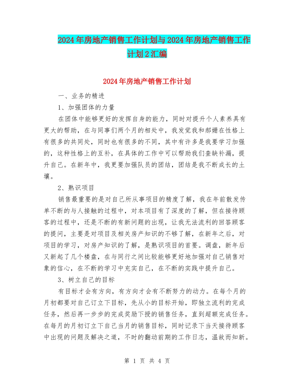 2024年房地产销售工作计划与2024年房地产销售工作计划2汇编.doc_第1页