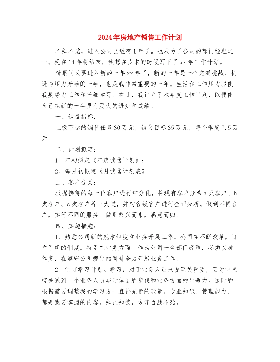 2024年房地产销售工作计划与2024年房地产销售工作计划2汇编.doc_第3页