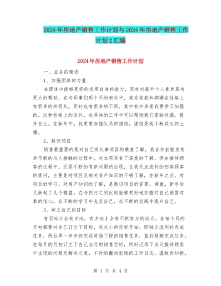 2024年房地产销售工作计划与2024年房地产销售工作计划2汇编.doc